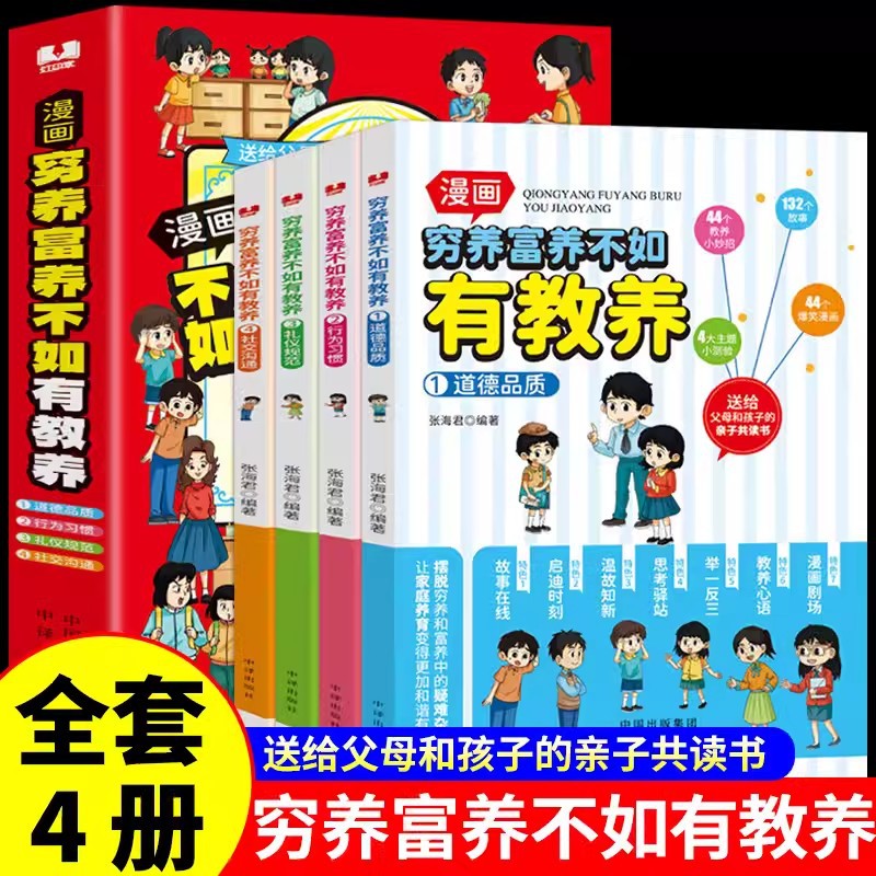 comics poor support rich support is not as good as educated all 4 comics chinese etiquette culture children quality enlightenment book