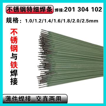 304家用不锈钢特细焊条1.6/1.2/ 1.0/1.8/2.0/2.5白钢焊条a102