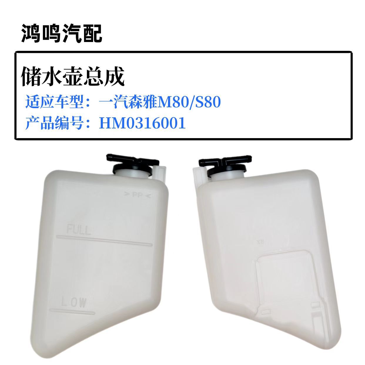 一汽森雅m80/s80-储水壶总成/汽车储水壶/汽车喷水壶/汽车付水壶