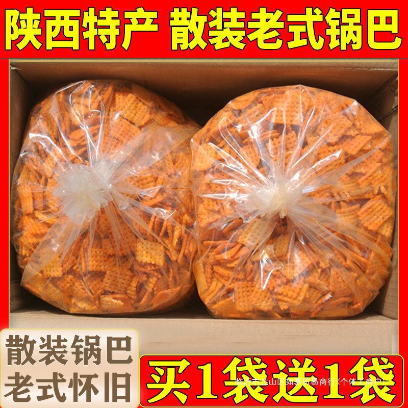 【买1袋送1袋】陕西特产麻辣散装锅巴老式怀旧整箱袋装零食大袋