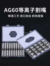 6E3X等离子切割机LGK/CUT-60割嘴配件AG60 SG55铪丝电极喷嘴保护