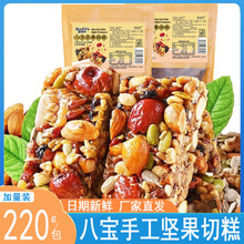 八宝手工坚果切糕220g/袋/9包新疆切糕传统糕点零食品 一件代发