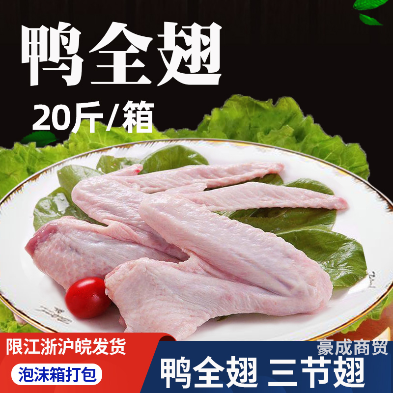 益客冷冻鸭全翅 新鲜鸭翅膀 三节翅 卤味烧烤串食材商用整箱20斤