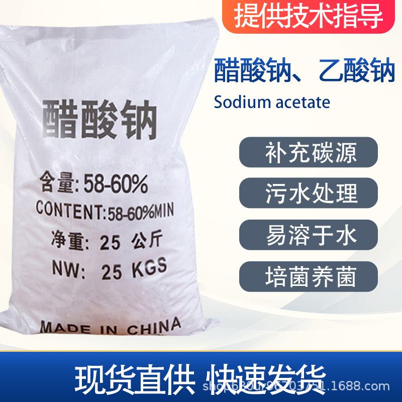 乙酸钠粉末醋酸钠晶体58-60%生化池培菌补充碳源水产养殖肥水专用