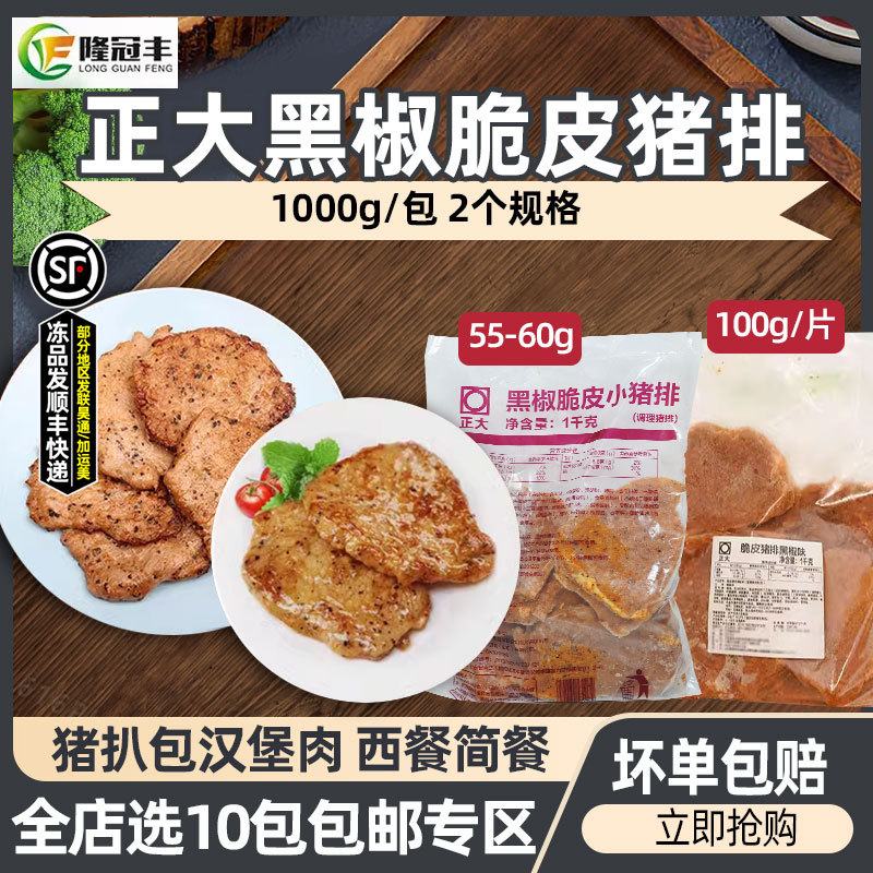 正大脆皮猪排黑椒味黑椒猪排冷冻半成品猪扒包猪扒肉腌制1kg