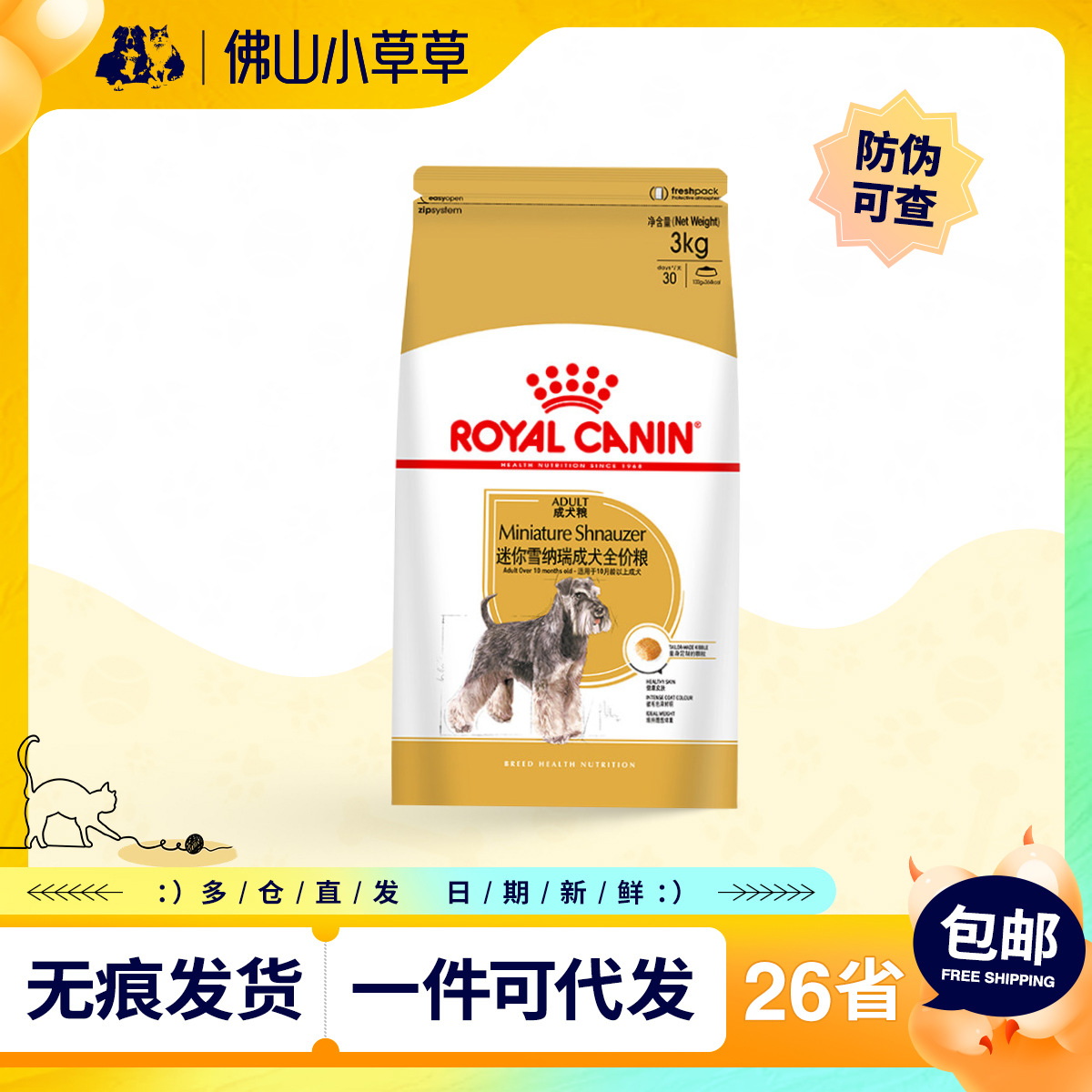 皇家宠物狗粮snz25雪纳瑞成犬专用粮亮泽毛发理想体态狗主粮3kg