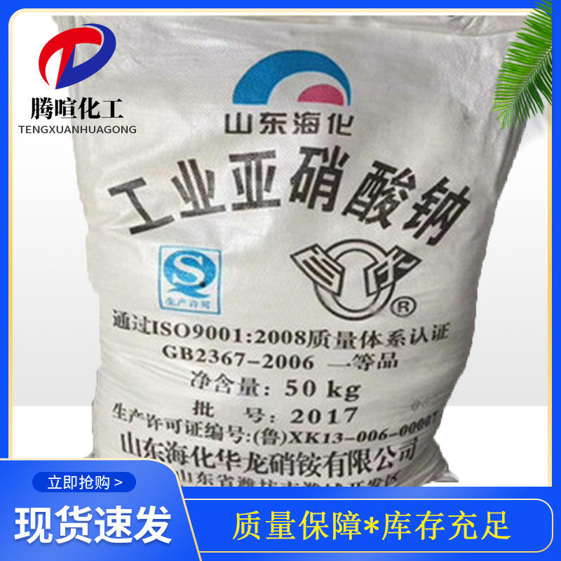 现货供应亚硝酸钠混凝土防冻剂防锈原料污水处理还原剂亚硝酸钠