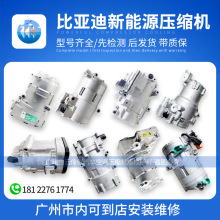 适用于比亚迪 秦 汉 唐 宋 元 油电混合动力新能源电动空调压缩机