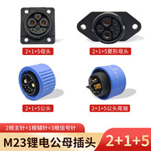 电动车充电桩连接器 铁塔锂电池插头 M23 2+1+5公母焊接充电插座