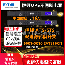 伊顿STS双电源切换开关EATS16CN（网络卡可选）9001-5016 ATS国标