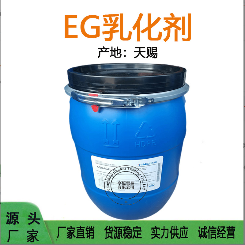 天赐 EG乳化剂 AQUAGEL 45乳化剂 稳定剂 EG