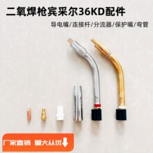 二氧焊枪宾采尔式36KD导电嘴保护喷嘴连接杆全铜弯管36KD分流器