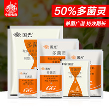 国光50%多菌灵 赤霉病灰霉白粉病叶斑病菌核病纹枯病农药杀菌剂