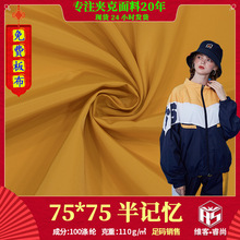 75d仿记忆面料 全涤平纹记忆布 棉衣校服宠物服仿记忆布料批发