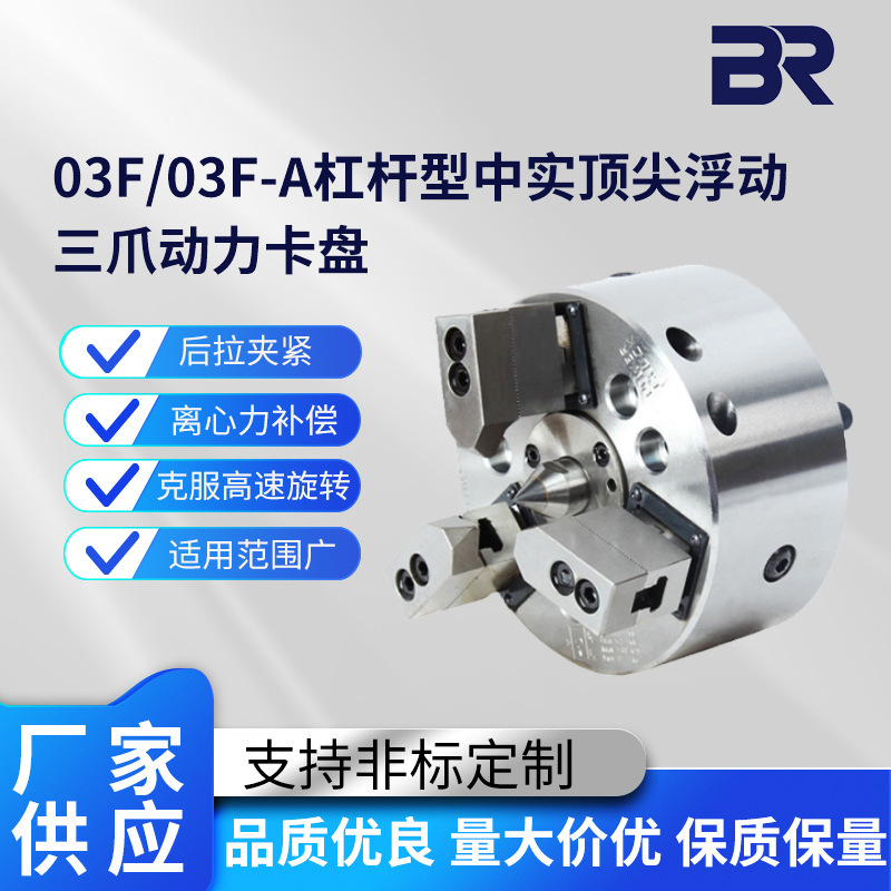 台湾宝锐03F杠杆型浮动三爪卡盘杠杆型中实顶尖浮动三爪动力卡盘
