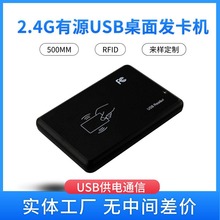 2.45G有源USB桌面式发卡机 有源读卡器 有源门禁rfid发卡器