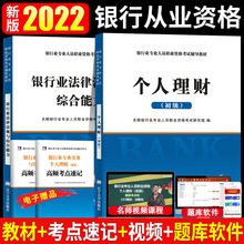 2022年银行从业资格考试教材 个人理财+法律法规