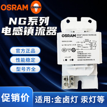 欧司朗NG70W/100W/150W/250W/400W金卤灯高压钠灯电感镇流器OSRAM