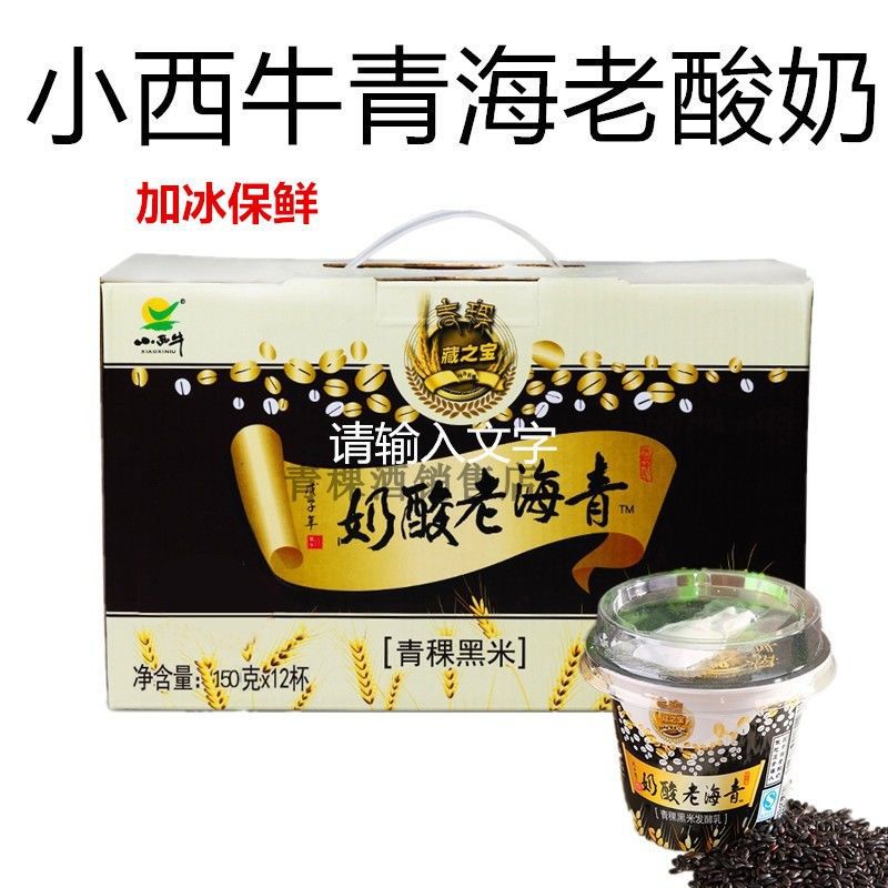 青海特产酸奶 小西牛青稞黑米酸奶150g 12杯藏之宝青稞老酸奶包邮