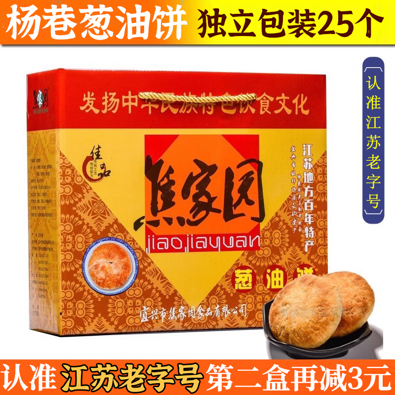 宜兴特产杨巷焦家园葱油饼杨巷葱油月饼中秋礼盒装零食葱油酥年货