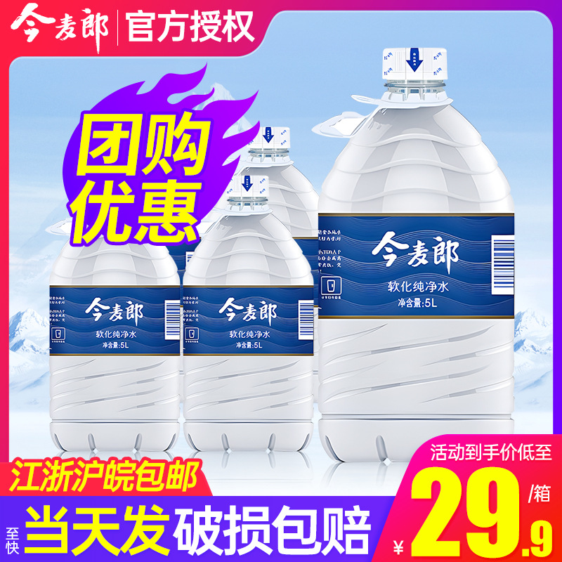 今麦郎纯净水5l*4桶整箱特批价包邮家庭大瓶桶装5升水非矿泉水