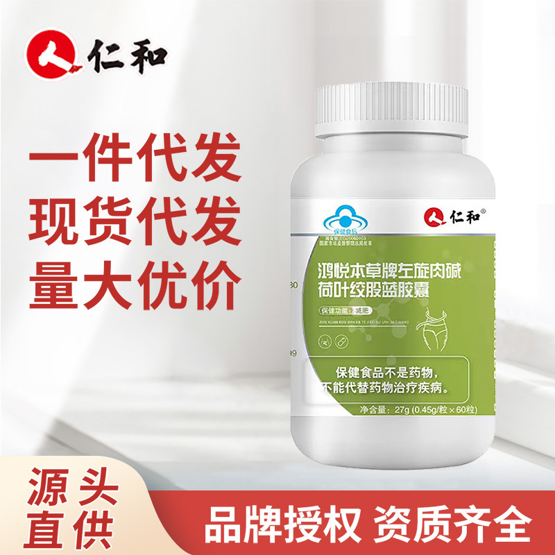 和鸿悦本草牌左旋肉碱荷叶绞股蓝胶囊植物萃取现货批发一件代