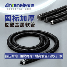 可定制国标加厚包塑金属软管阻燃穿线管波纹管穿线PVC+热镀锌钢带