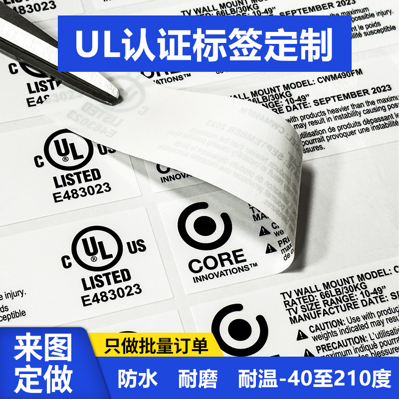 免费拿样UL标签PET白底黑字防水耐高温电视壁挂贴纸PGDQ8认证标签