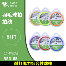 品牌批发 柏仕顿BGSD-65线经济实惠训练用耐打性羽毛球拍线