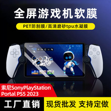 适用索尼Sony PlayStation Portal PS5高清pet膜 游戏机水凝软膜