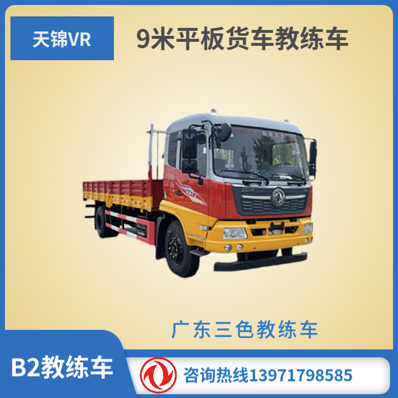 国六东风天锦vr平头载货教练车 驾校9米考试训练教练货车-阿里巴巴