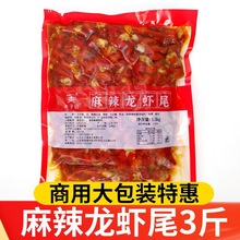 麻辣龙虾尾3斤麻辣小海鲜小龙虾尾半成品开袋即食商用袋装