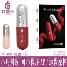 GALAKU胶囊口红女用自慰器震动按摩小程序APP远程操控情趣性用品