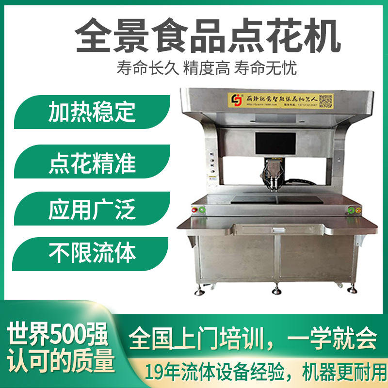 全景食品点花机 棉花糖裱花机器人 食品裱花机 巧克力浇筑设备