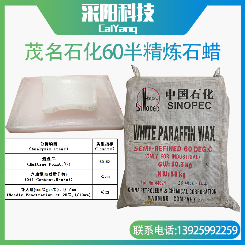 茂名石化南海牌60号半精炼石蜡(英文出口包装)