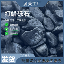 打蜡砾石工厂直发天然砾石水族园林日式庭院造景铺路打蜡黑砾石