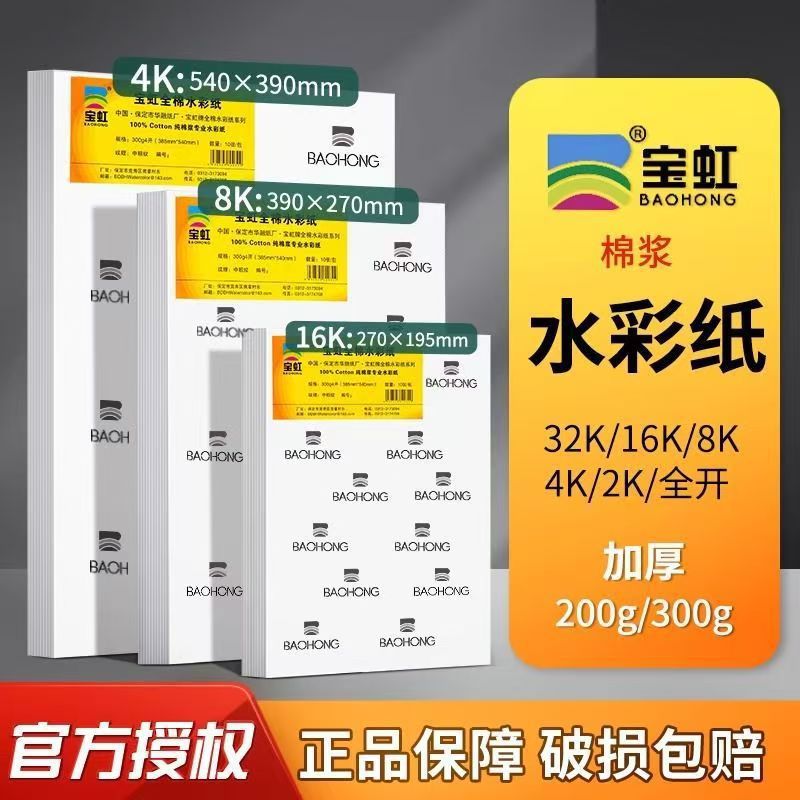 宝虹水彩纸棉浆水彩纸纸300g中粗细纹32k16K8K4k专用画纸