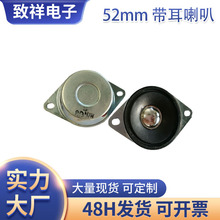 工厂供应52mm8欧10W带耳高音扬声器喇叭52mm