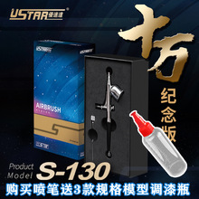 U-Star优速达S-130模型0.3喷笔高达手办模型喷笔改娃BJD上色喷笔