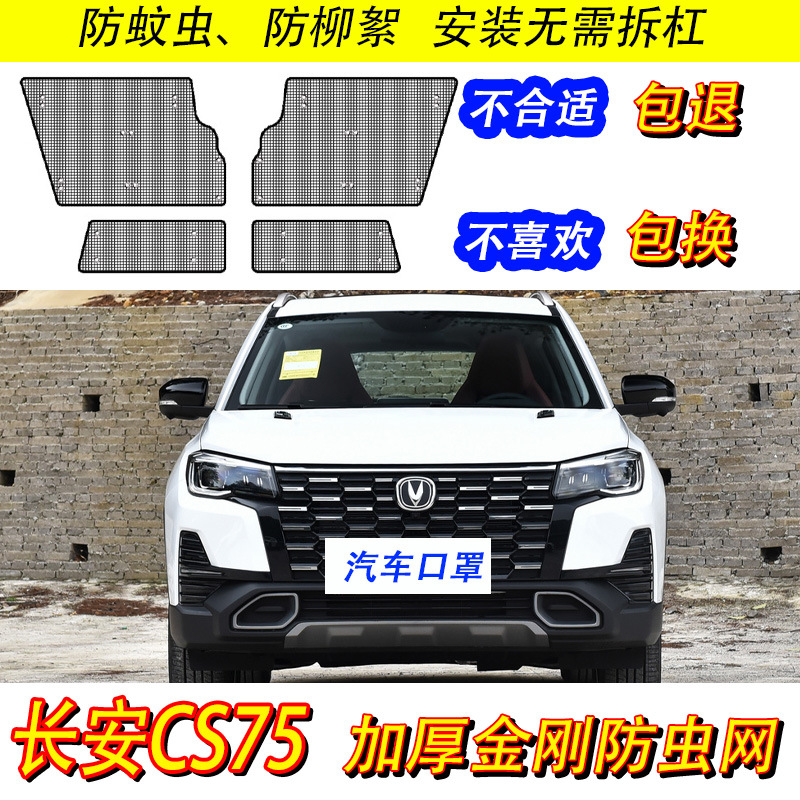 长安cs75 plus水箱防虫网中网改装汽车冷凝器专用保护防尘柳絮网