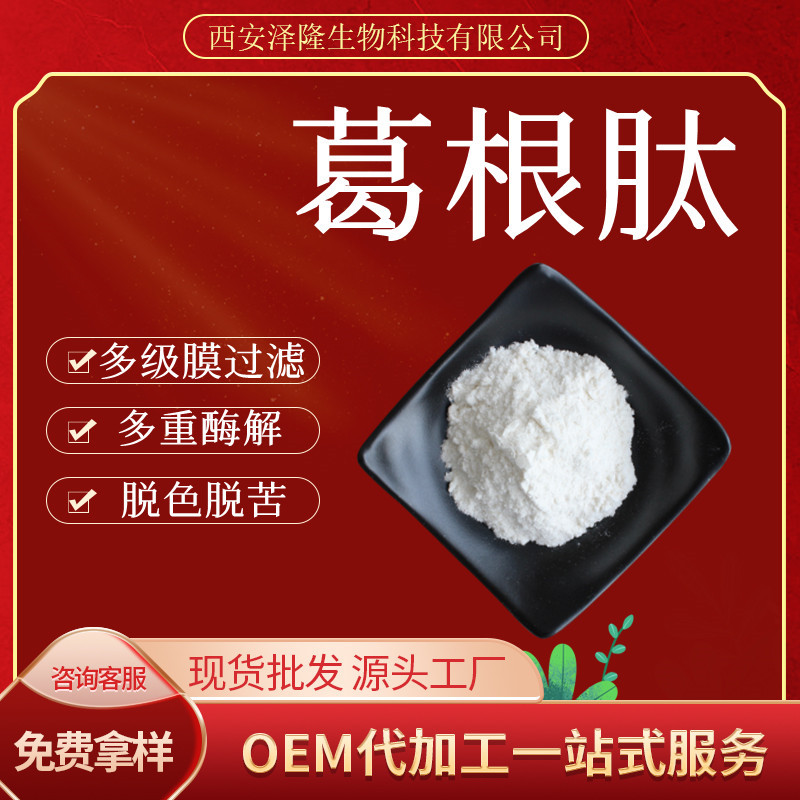 葛根肽98% 葛根低聚肽 葛根蛋白肽 低聚小分子肽 500g/起订