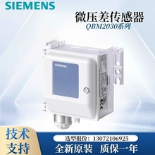 正品西门子QBM2030-1U风压差传感器QBM2030-30 5空气变送器开关