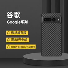 适用谷歌8pro碳纤维背膜Google Pixel6Pro磨砂后盖膜8Pro防指纹膜