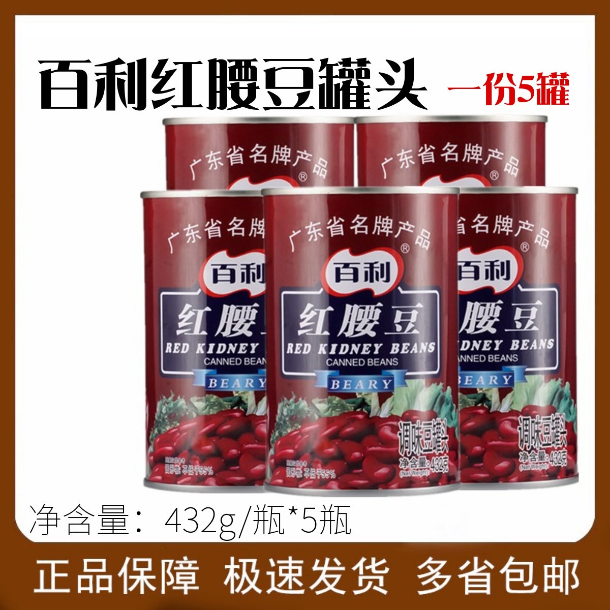 百利红腰豆罐头432g*5罐 即食大红芸豆 沙拉甜品刨冰烘焙西餐配料