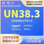 UN38.3认证联合国危险品运输认证msds化学品报告海运鉴定报告