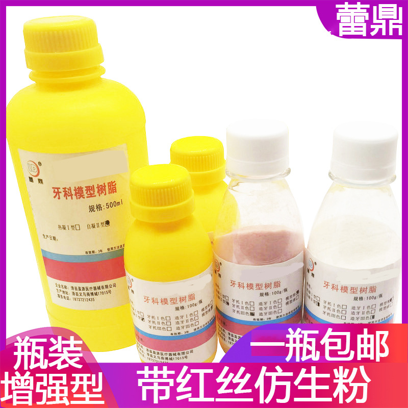 牙科模型树脂模塑粉模塑液替代自凝牙托粉造牙粉牙托水造牙水基托
