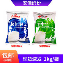 包邮新西兰Anchor/安佳全脂脱脂奶粉进口烘培原料成年人牛奶粉1kg