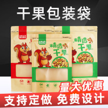 精选干果食品包装袋批发 干果密封收纳拉链袋开窗自封口牛皮纸袋