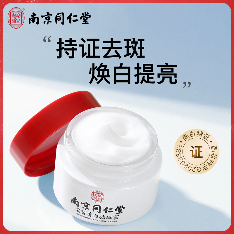 同仁堂祛斑霜淡斑美白淡化色斑去斑祛黄褐斑雀斑去黑色素护肤品