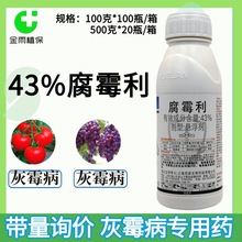 悦联悦速灵43%腐霉利番茄葡萄灰霉病悬浮剂农药杀菌剂正品包邮